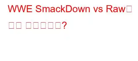 WWE SmackDown vs Raw는 어떤 게임인가요?